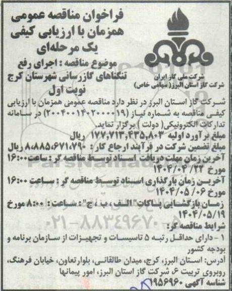 فراخوان مناقصه عمومی  اجرای رفع تنگناهای گازرسانی