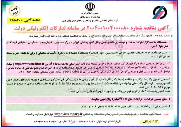 مناقصه خرید خدمات حجمی وظایف کارشناسی، امور خدمات و تنظیفات و نگهداری و راهبری تاسیسات مکانیکی و برقی- نوبت دوم