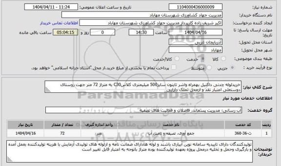 استعلام خرید لوله چدنی داکتیل بهمراه واشر تایتون سایز 500 میلیمتری کلاس C30...
