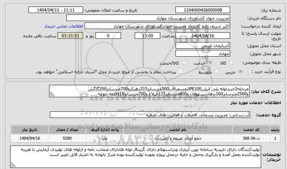 استعلام مرحله 2 خرید لوله پلی اتیلن PE100 اتسمفر 5 اب 500 متر سایز 315...