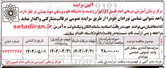 مزایده واحد شنوایی شناسی نوزادان 