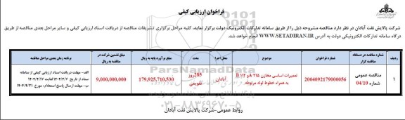 فراخوان ارزیابی کیفی تعمیرات اساسی مخازن A215 و  B112 به همراه خطوط لوله مربوطه