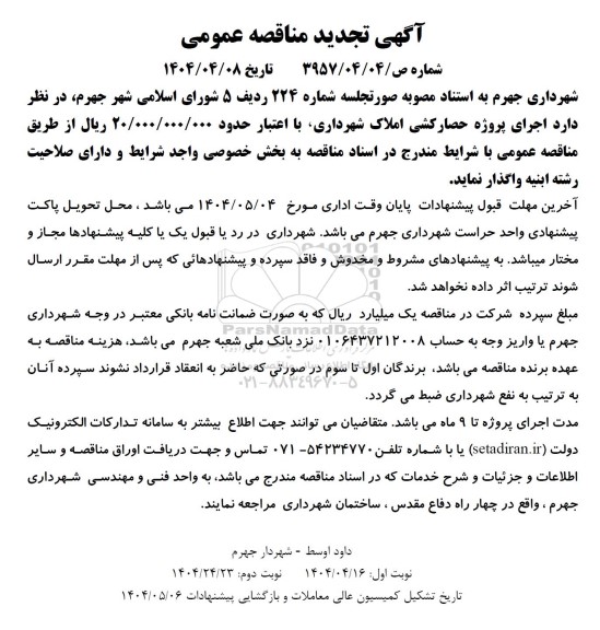 تجدید مناقصه اجرای پروژه حصارکشی املاک شهرداری