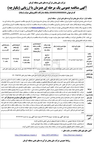  مناقصه واگذاری حجمی/ زمانی انبار نفت...