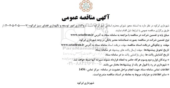 مناقصه واگذاری امور توسعه و نگهداری فضای سبز