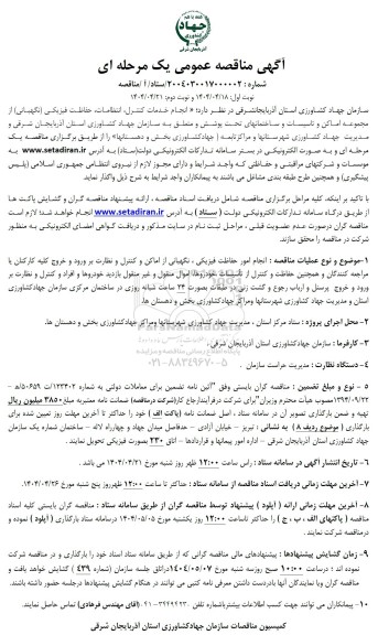 مناقصه انجام خدمات کنترل انتظامات، حفاظت فیزیکی (نگهبانی) ...