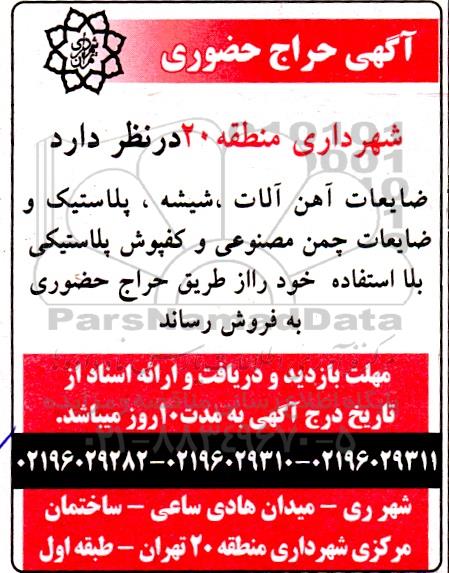 مزایده ضایعات آهن آلات ، شیشه ، پلاستیک و ضایعات چمن مصنوعی ...