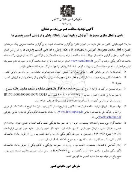 مناقصه تامین و فعال سازی مجوزها آموزش و نگهداری از راهکار پایش و ارزیابی آسیب پذیری ها تجدید نوبت دوم