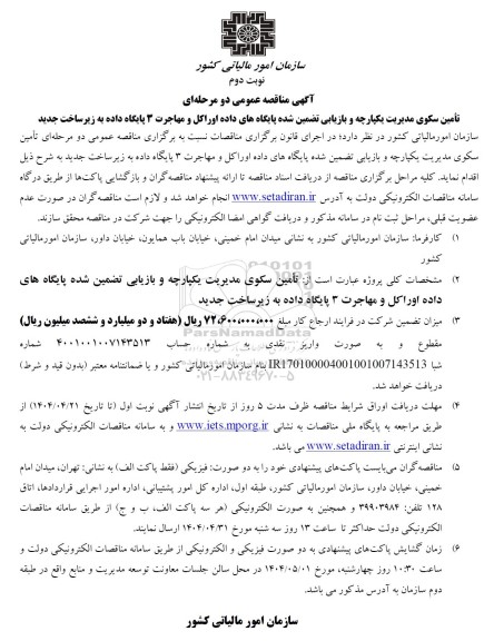 مناقصه تامین سکوی مدیریت یکپارچه و بازیابی تضمین شده پایگاه های داده ... نوبت دوم 