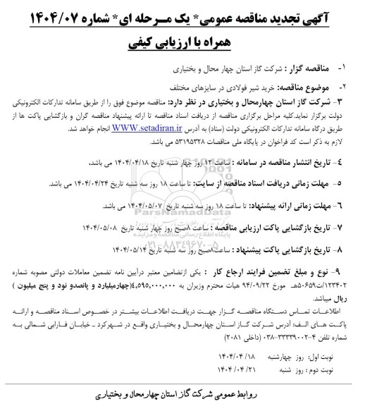 مناقصه خرید شیر فولادی در سایزهای مختلف تجدید