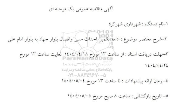 مناقصه ادامه تکمیل احداث مسیر و اتصال بلوار...