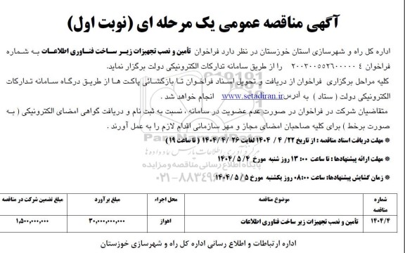 فراخوان مناقصه تامین و نصب تجهیزات زیرساخت فناوری اطلاعات 