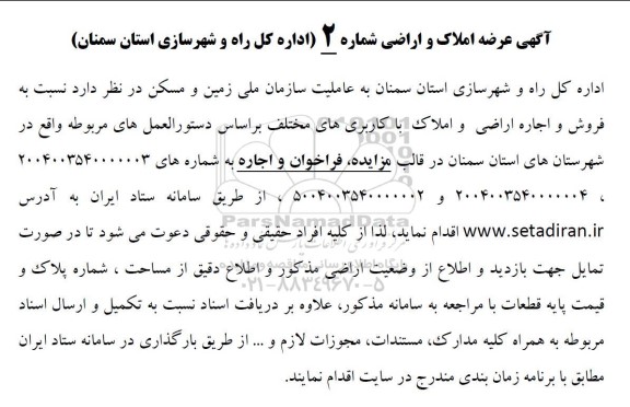 مزایده فروش اراضی و املاک با کاربری های مختلف