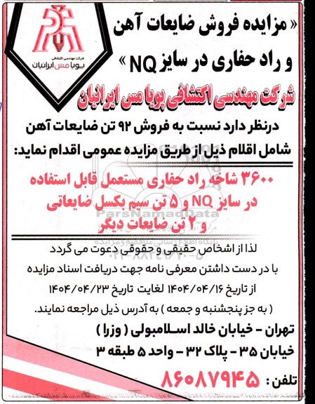 مزایده فروش ضایعات آهن و راد حفاری در سایز NQ