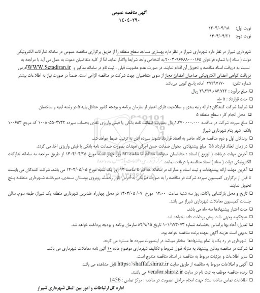 مناقصه  بهسازی مساجد سطح منطقه