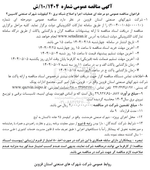 مناقصه عمومی دو مرحله ای عملیات اجرا و اصلاح شبکه برق 20 کیلوولت شهرک 