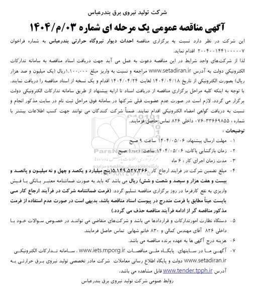 برگزاری مناقصه احداث دیوار نیروگاه حرارتی