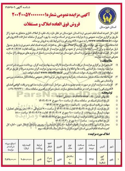 مزایده فروش یک فقره از املاک اداری