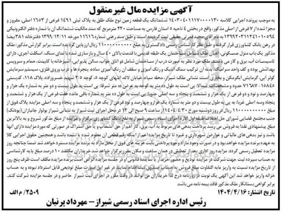 مزایده ششدانگ یک قطعه زمین پلاک ثبتی 1491 فرعی از 1653