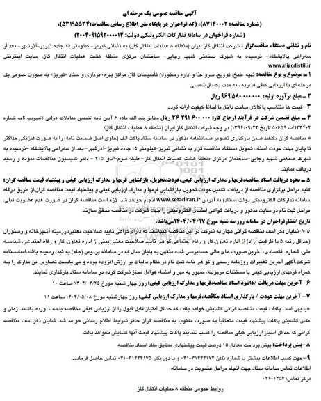 مناقصه تهیه، طبخ ،توزيع، سرو غذا و اداره رستوران تأسیسات گاز مراکز بهره برداری و ستاد