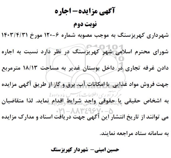 مزایده اجاره غرفه تجاری در داخل بوستان- نوبت دوم