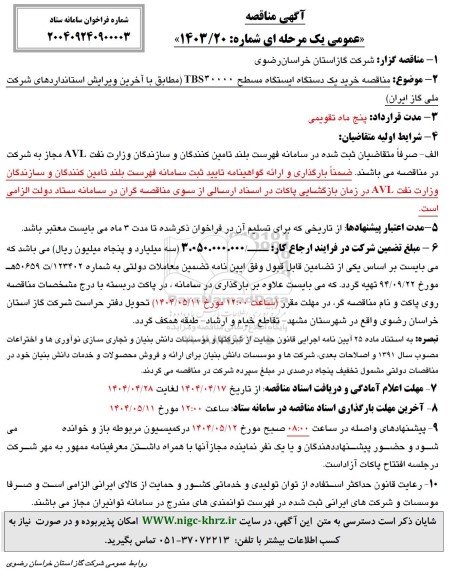 مناقصه خرید یک دستگاه ایستگاه مسطح TBS30000 