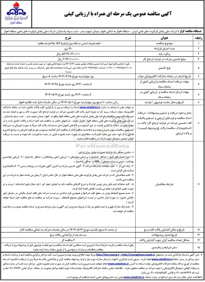 مناقصه انجام تعمیرات اساسی دستگاه دیزل ژنراتور 