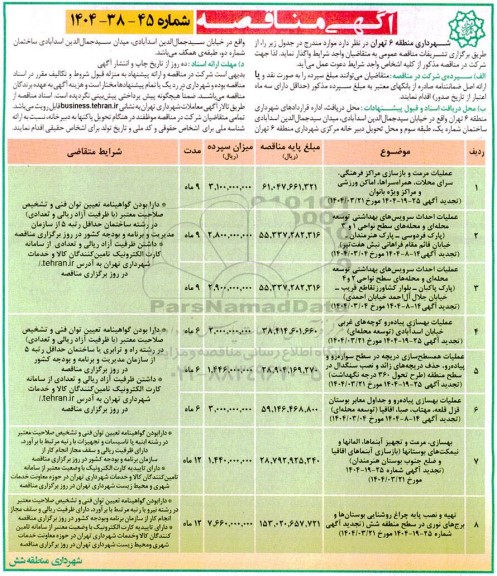 مناقصه عملیات مرمت و بازسازی مراکز فرهنگی، سرای محلات، همراه سراها، اماکن ورزشی و مراکز ویژه بانوان...