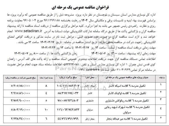 مناقصه تکمیل مدرسه 9 کلاسه...