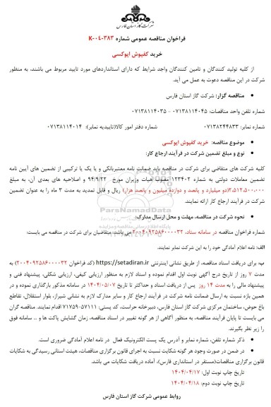 مناقصه خرید کفپوش اپوکسی