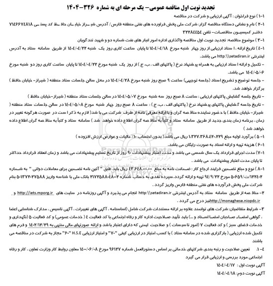 مناقصه واگذاری اداره امور انبارهای نفت شماره دو و شهید تندگویان تجدید