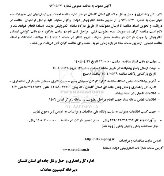 مناقصه احداث دوربرگردان ...