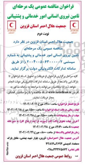  مناقصه عمومی تامین نیروی انسانی امور خدماتی و پشتیبانی- نوبت دوم