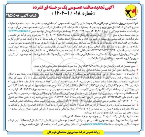 تجدید مناقصه عملیات تعمیر و نگهداری شبکه انتقال، فوق توزیع و دیسپاچینگ و مخابرات 