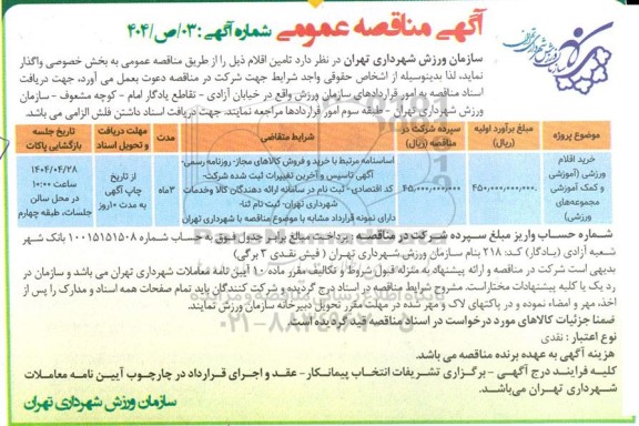 مناقصه خرید اقلام ورزشی ...