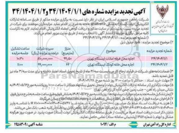 تجدید مزایده اجاره محل غرفه امانات ایستگاه و اجاره محل خانه کودک
