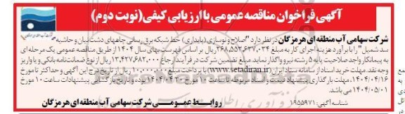 فراخوان مناقصه اصلاح و نوسازی (پایداری) خط شبکه برق رسانی چاهها...نوبت دوم