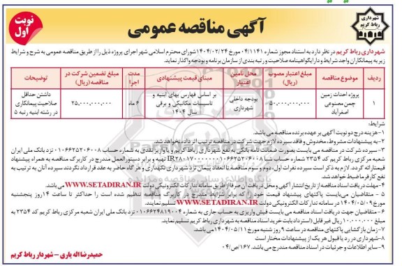 مناقصه پروژه احداث زمین چمن مصنوعی 