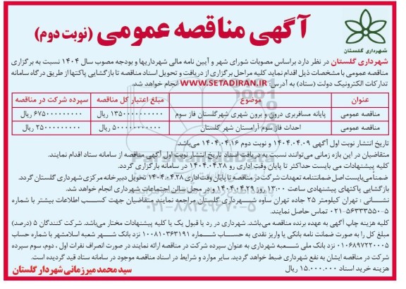 مناقصه پایانه مسافربری درون و برون شهری و ....- نوبت دوم