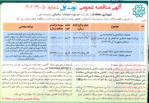 مناقصه عملیات ساماندهی و اصلاح هندسی بزرگراه ...