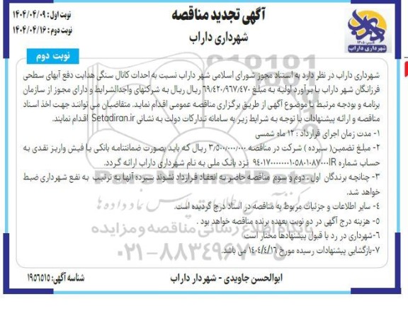 مناقصه احداث کانال سنگی هدایت - تجدید- نوبت دوم