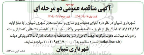 آگهی مناقصه عمومی  اجرای عملیات زیر سازی و آسفالت معابر شهری شیبان - نوبت دوم