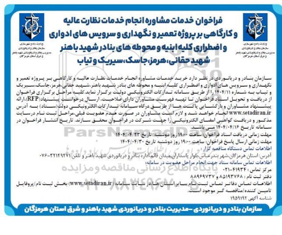 فراخوان مناقصه عمومی  خرید خدمات مشاوره انجام خدمات نظارت عالیه و کارگاهی بر پروژه تعمیر و نگهداری ...