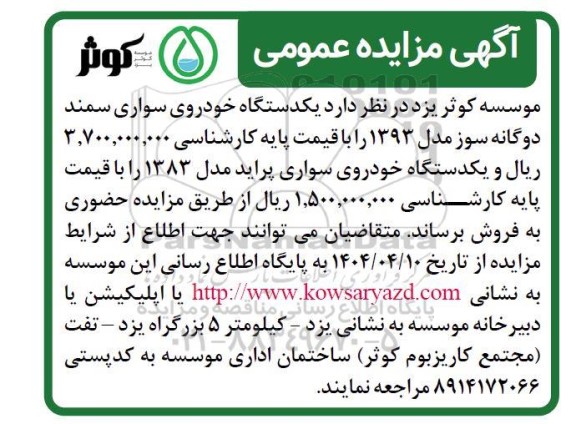 مزایده فروش یکدستگاه خودروی سواری سمند دوگانه سوز مدل 1393