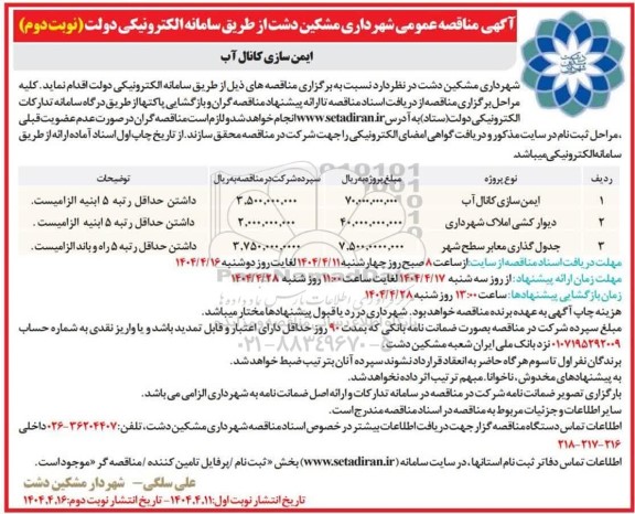 مناقصه ایمن سازی کانال آب ...- نوبت دوم