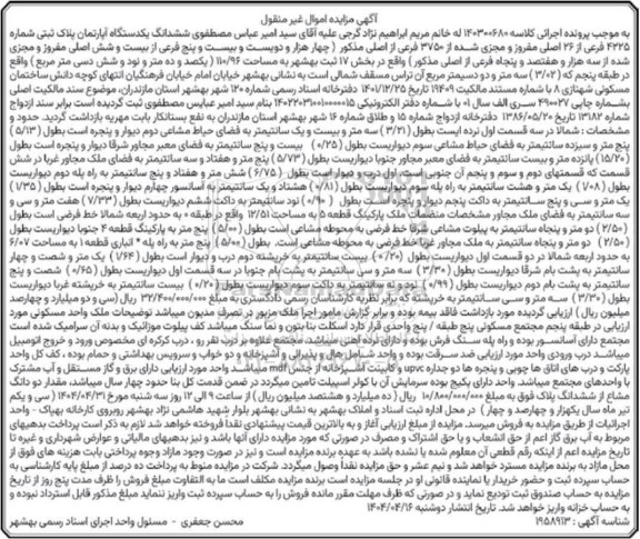 مزایده فروش ششدانگ یکدستگاه آپارتمان پلاک ثبتی شماره 4225 فرعی از 26 اصلی مفروز و مجزا شده از 3750