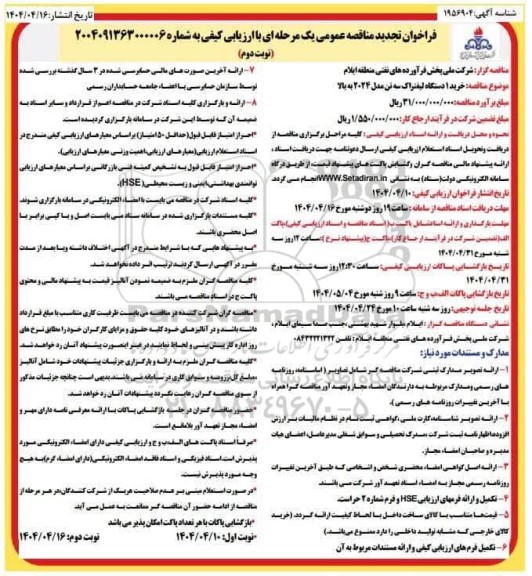 تجدید مناقصه خرید دستگاه لیفتراک سه تن مدل 2024 به بالا - نوبت دوم