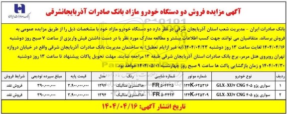 مزایده فروش دو دستگاه خودرو مازاد بانک صادرات