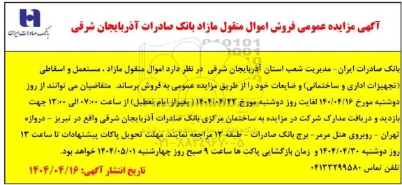 مزایده فروش اموال منقول مازاد، مستعمل و اسقاطی (تجهیزات اداری و ساختمانی)