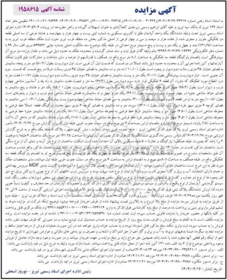 مزایده ششدانگ یک واحد آپارتمان طلق با کاربری مسکونی 